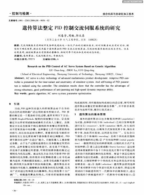 遗传算法整定PID控制交流伺服系统的研究