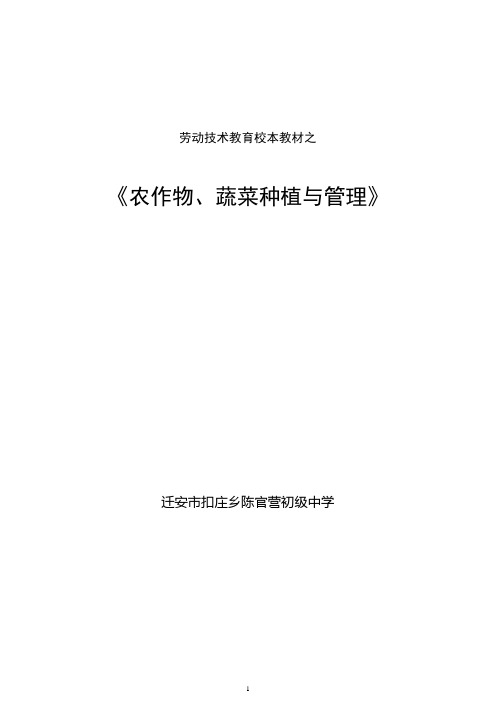 劳动技术校本教材之《农作物、蔬菜种植与管理》