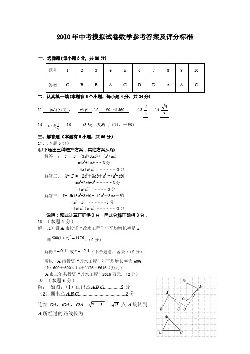 2010年中考摸拟试卷数学参考答案及评分标准