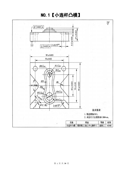 数控铣工-加工中心操作工(高级)操作试题【10题】