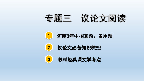 中考语文专题三 议论文阅读