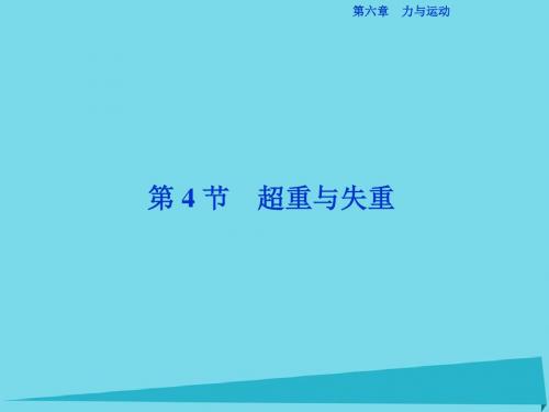 优化方案2017高中物理第六章力与运动第4节超重与失(精)