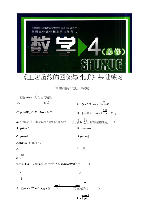 【基础练习】《正切函数的图像与性质》(数学北师大高中必修4).doc