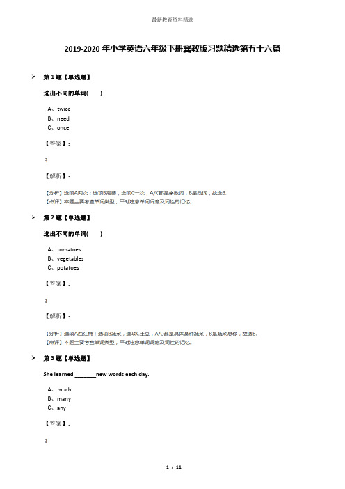 2019-2020年小学英语六年级下册冀教版习题精选第五十六篇