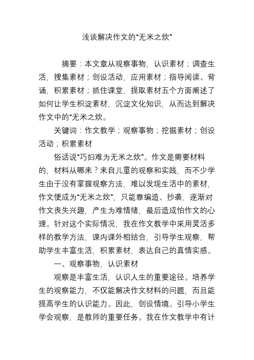 浅谈解决作文的“无米之炊”