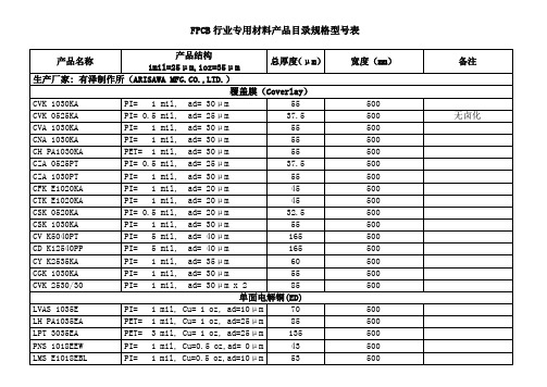 FPC材质规格型号