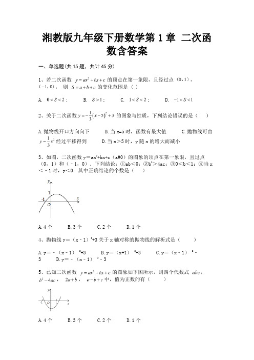 (精练)湘教版九年级下册数学第1章 二次函数含答案