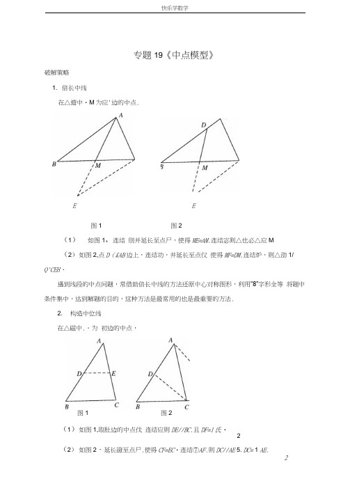 中考专题培优训练-专题19《中点模型》