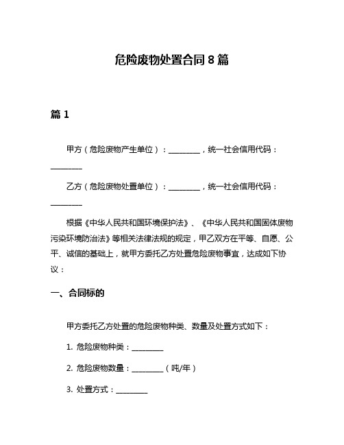 危险废物处置合同8篇