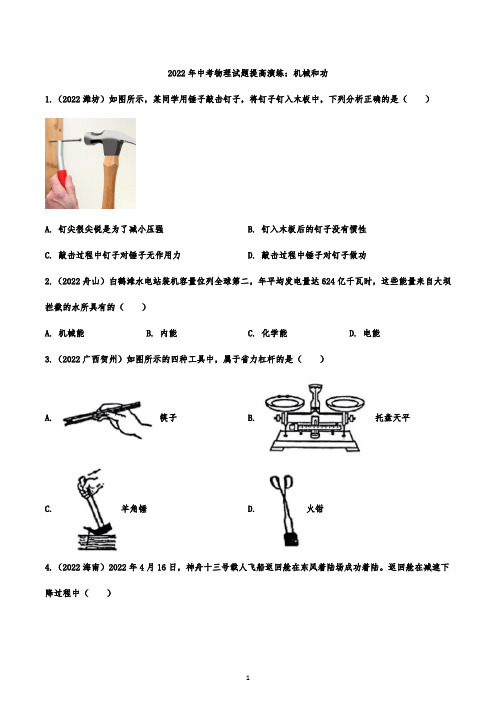 2022年中考物理试题提高演练：机械和功