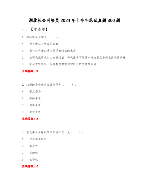 湖北社会网格员2024年上半年笔试真题300题