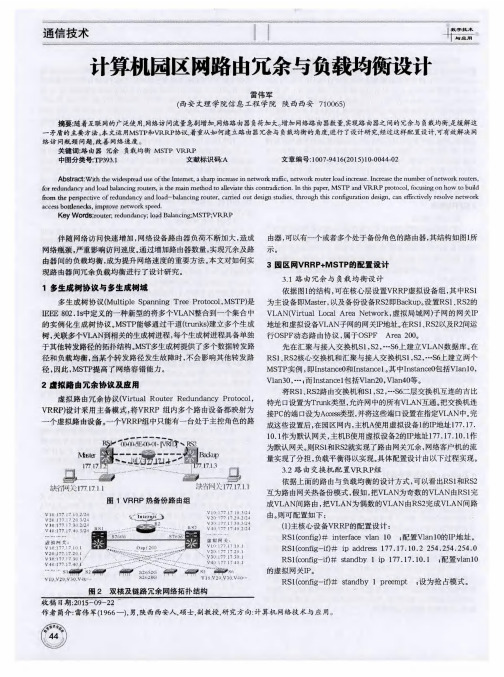 计算机园区网路由冗余与负载均衡设计