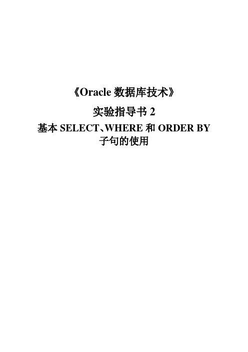 Oracle实验报告2答案