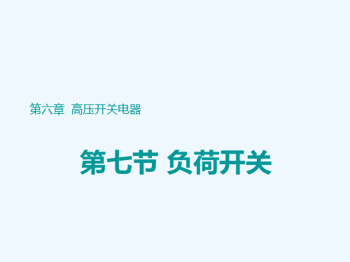 负荷开关的结构类型与使用知识PPT(19张)