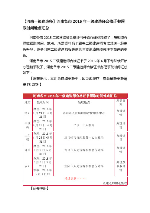 【河南一级建造师】河南各市2015年一级建造师合格证书领取时间地点汇总