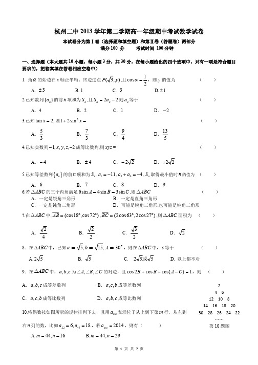 2016届浙江省杭州二中高一下学期期中考试数学试题