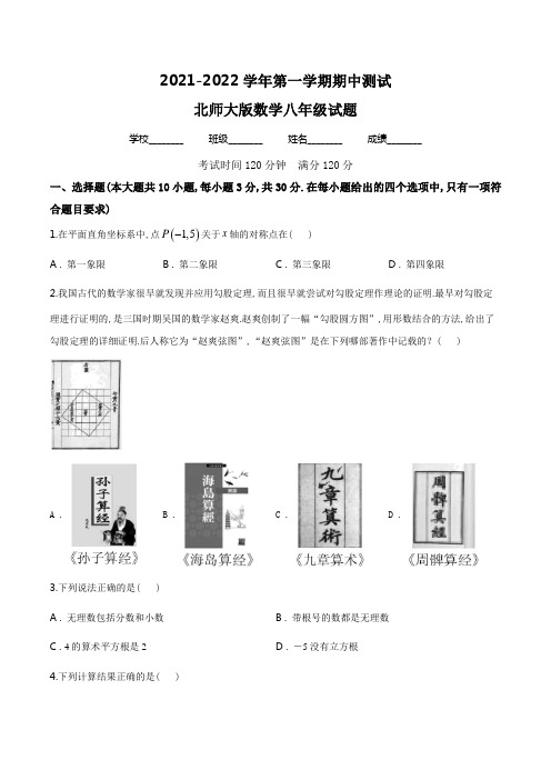 【精品】北师大版数学八年级上学期《期中检测题》带答案解析