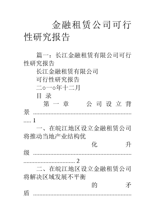 金融租赁公司可行性研究报告