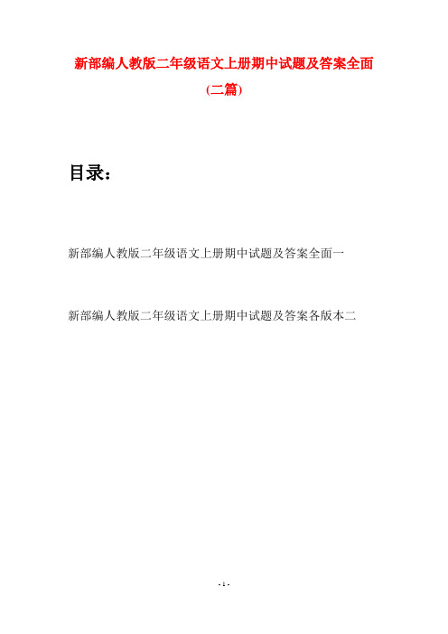 新部编人教版二年级语文上册期中试题及答案全面(二套)
