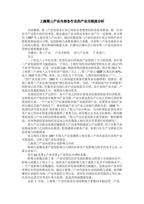 上海第三产业内部各行业的产业关联度分析