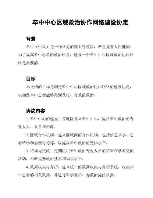 卒中中心区域救治协作网络建设协定