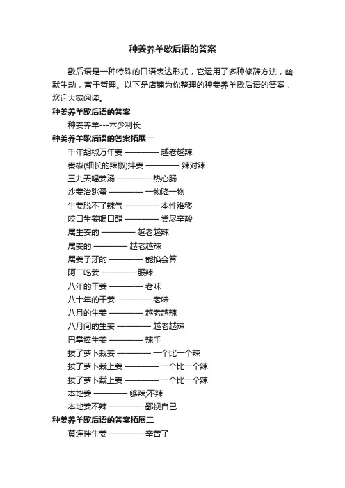 种姜养羊歇后语的答案