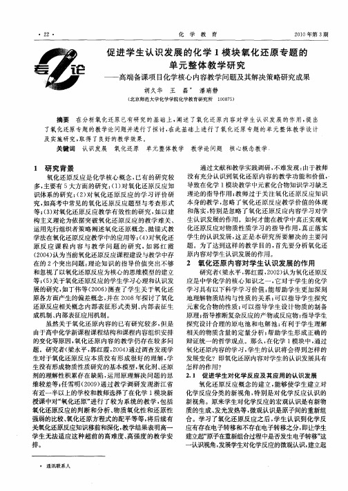 促进学生认识发展的化学1模块氧化还原专题的单元整体教学研究——高端备课项目化学核心内容教学问题及