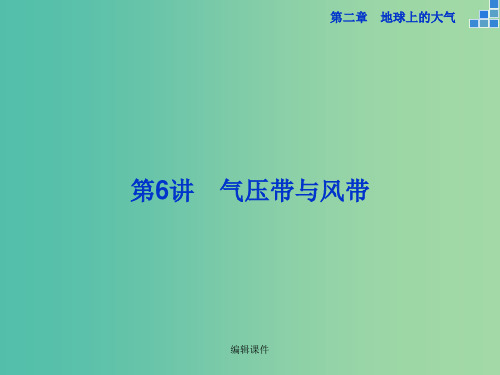 高考地理大一轮复习 第二章 第6讲 气压带与风带