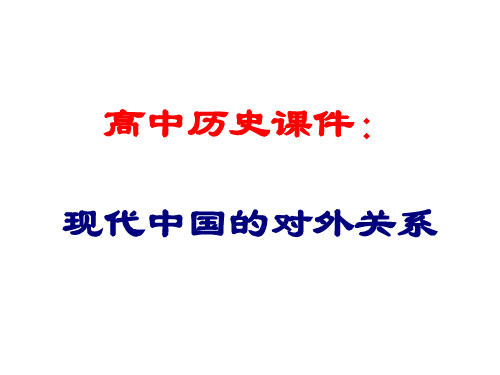 高中历史课件：现代中国的对外关系