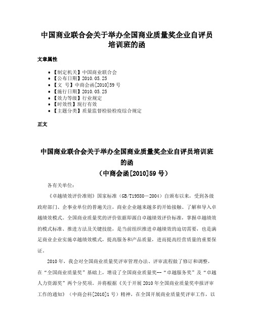 中国商业联合会关于举办全国商业质量奖企业自评员培训班的函