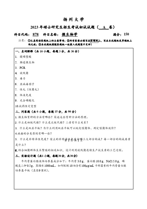 2023年扬州大学研究生自主命题 878微生物学考试真题