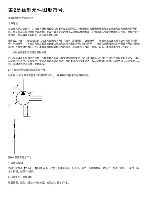 第2章绘制元件图形符号.