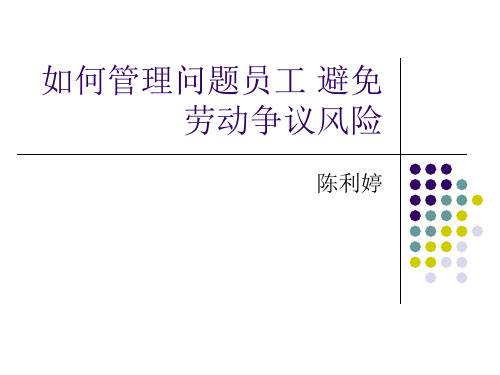 如何管理问题员工避免劳动争议风险