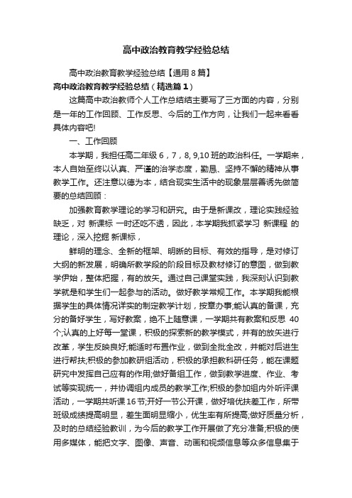 高中政治教育教学经验总结