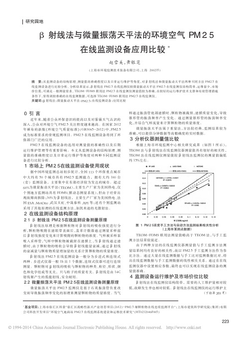 射线法与微量振荡天平法的环境空气PM2_5在线监测设备应用比较_赵雪美