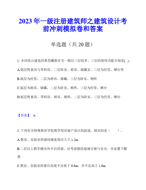 2023年一级注册建筑师之建筑设计考前冲刺模拟卷和答案