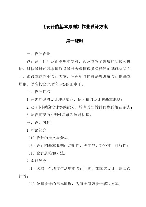 《设计的基本原则作业设计方案-2023-2024学年高中通用技术地质版》