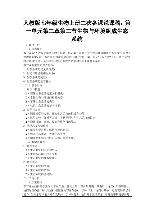 人教版七年级生物上册二次备课说课稿：第一单元第二章第二节生物与环境组成生态系统