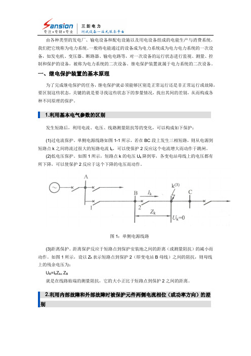 继电保护的基本原理和继电保护装置的组成