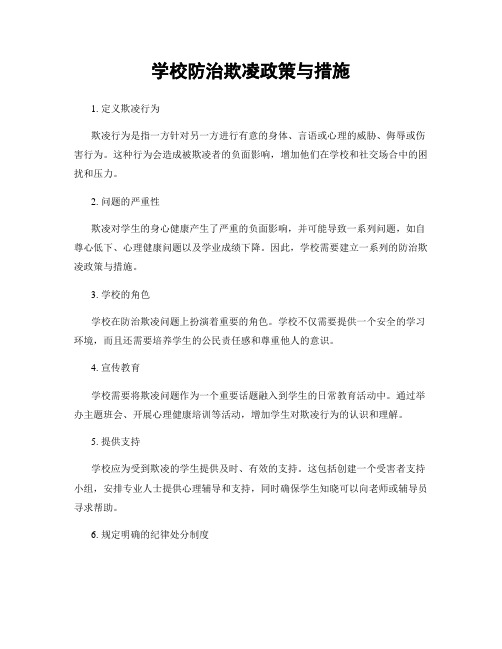 学校防治欺凌政策与措施