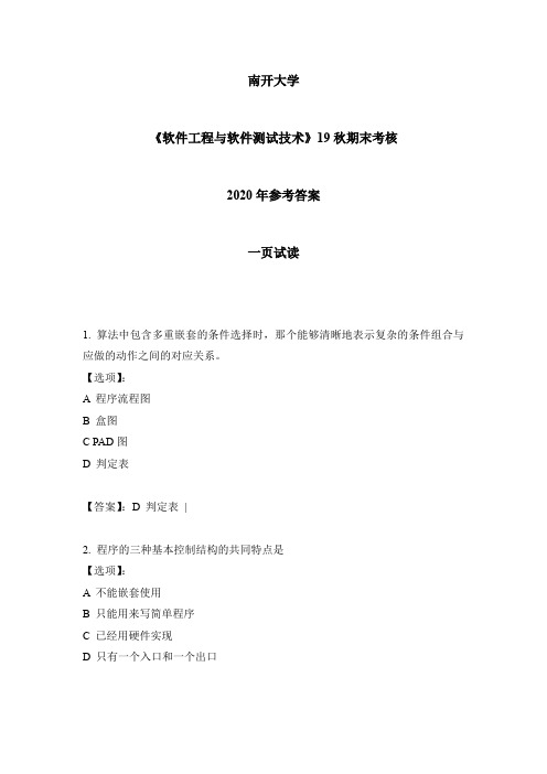 2020年南开《软件工程与软件测试技术》19秋期末考核-参考答案