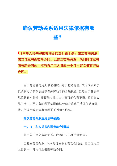 确认劳动关系适用法律依据有哪些？