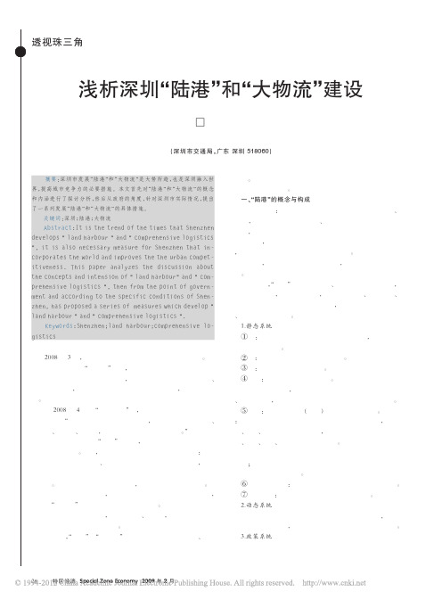 浅析深圳_陆港_和_大物流_建设
