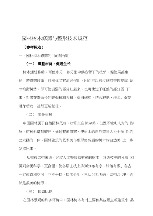 园林树木修剪与整形技术规范参考标准