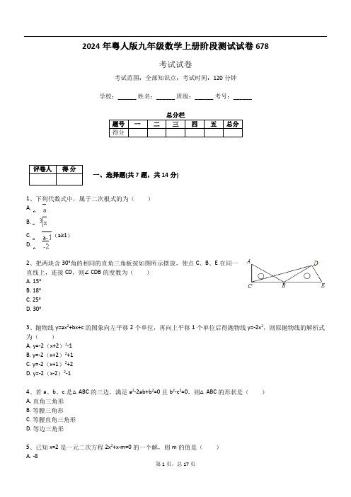 2024年粤人版九年级数学上册阶段测试试卷678