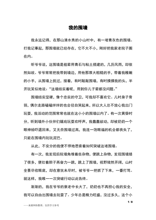 我的围墙_初三作文