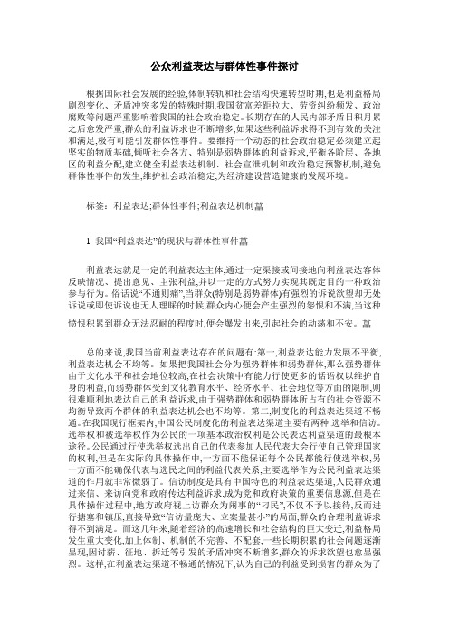 公众利益表达与群体性事件探讨