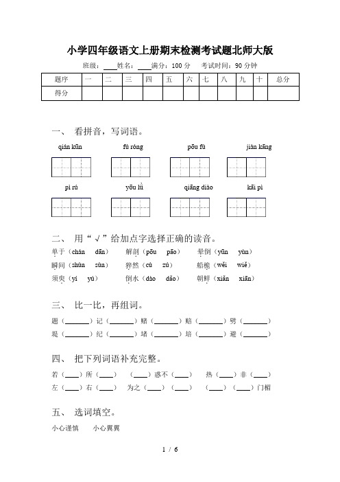 小学四年级语文上册期末检测考试题北师大版