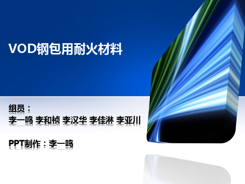 VOD炉耐火材料