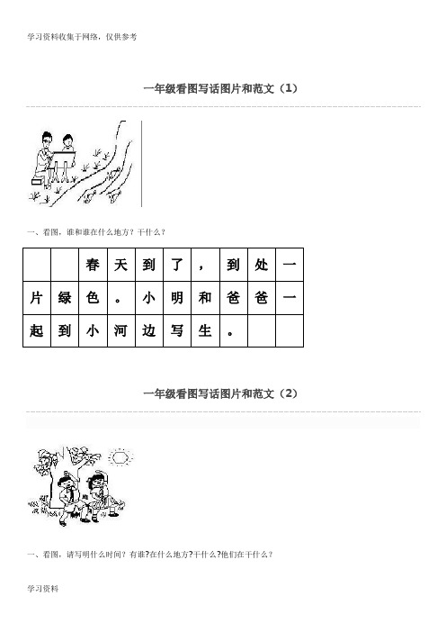 一年级看图写话图片及范文最新版实用版